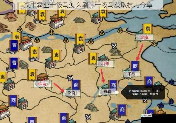 汉末霸业十级马怎么刷?十级马获取技巧分享
