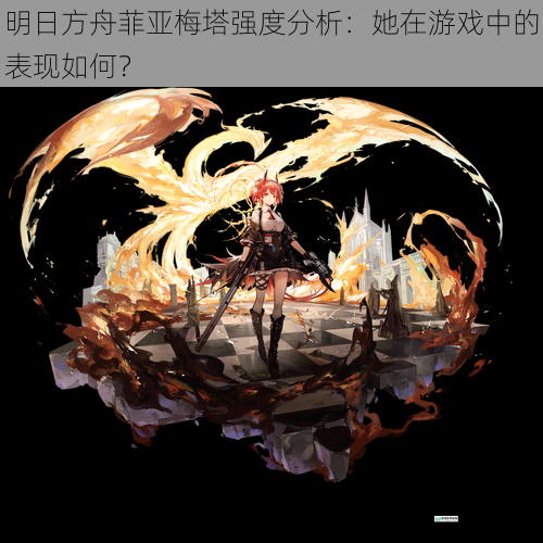 明日方舟菲亚梅塔强度分析:她在游戏中的表现如何?