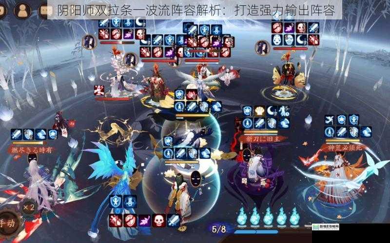 阴阳师双拉条一波流阵容解析:打造强力输出阵容