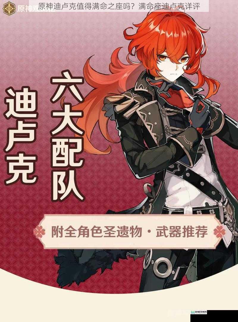 原神迪卢克值得满命之座吗?满命座迪卢克详评