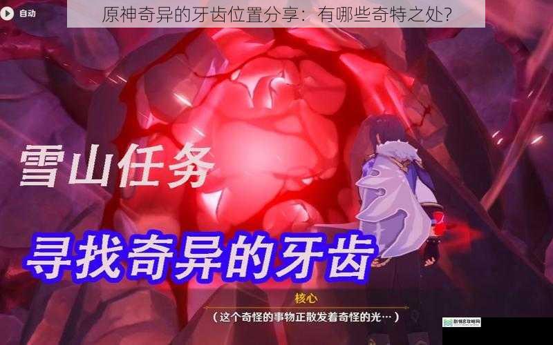 原神奇异的牙齿位置分享:有哪些奇特之处?
