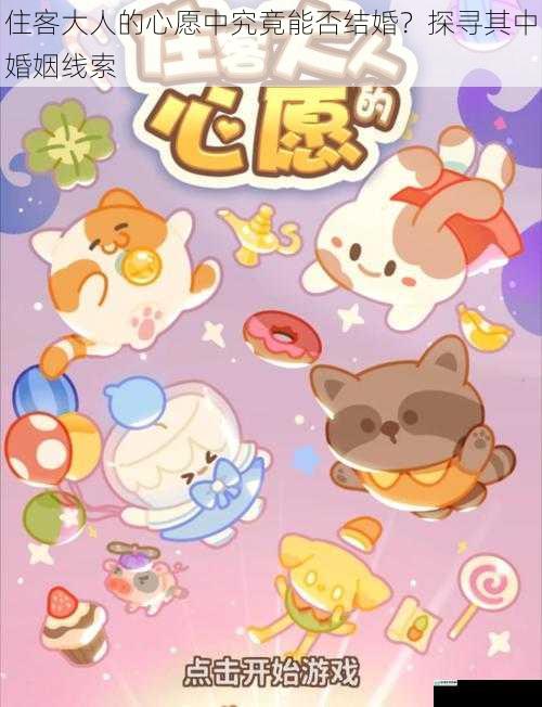 住客大人的心愿中究竟能否结婚?探寻其中婚姻线索
