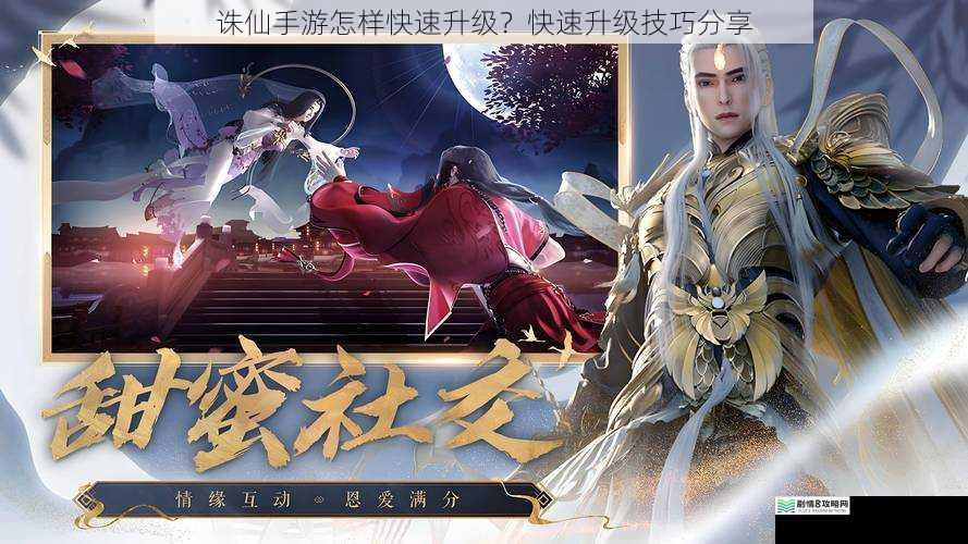 诛仙手游怎样快速升级?快速升级技巧分享