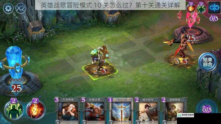 英雄战歌冒险模式 10 关怎么过?第十关通关详解