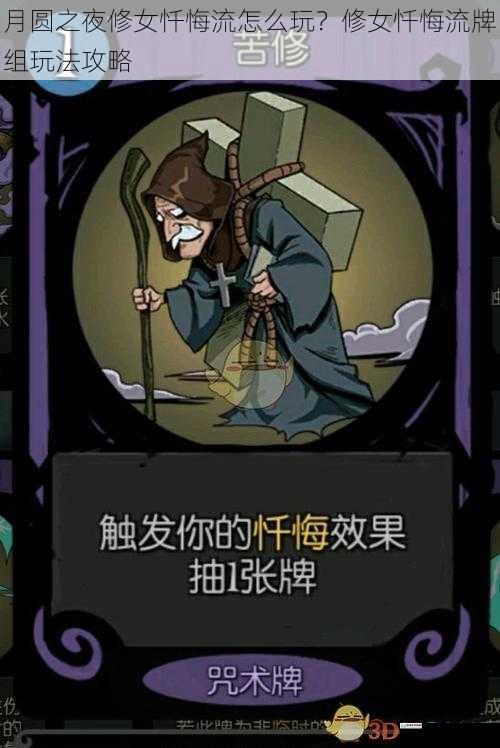 月圆之夜修女忏悔流怎么玩?修女忏悔流牌组玩法攻略