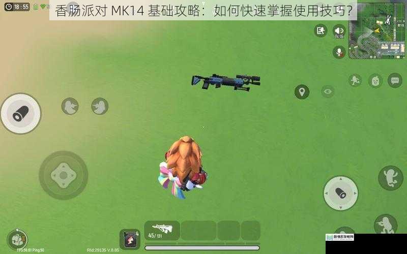 香肠派对 MK14 基础攻略:如何快速掌握使用技巧?