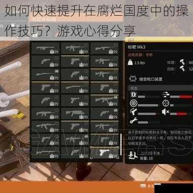 如何快速提升在腐烂国度中的操作技巧?游戏心得分享