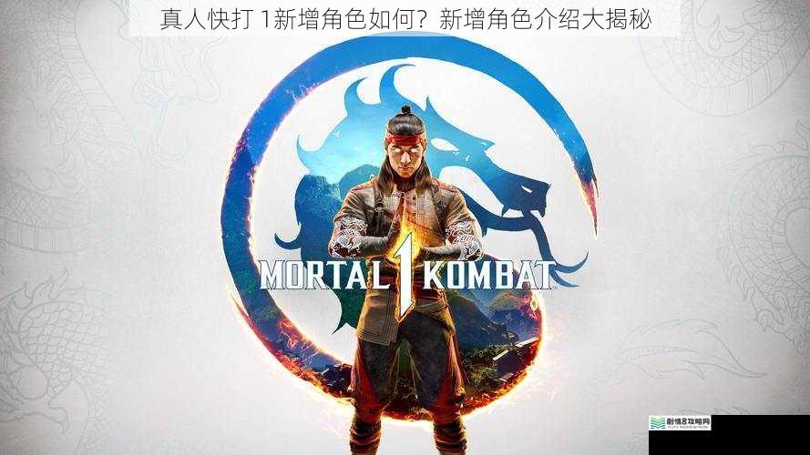 真人快打 1新增角色如何?新增角色介绍大揭秘