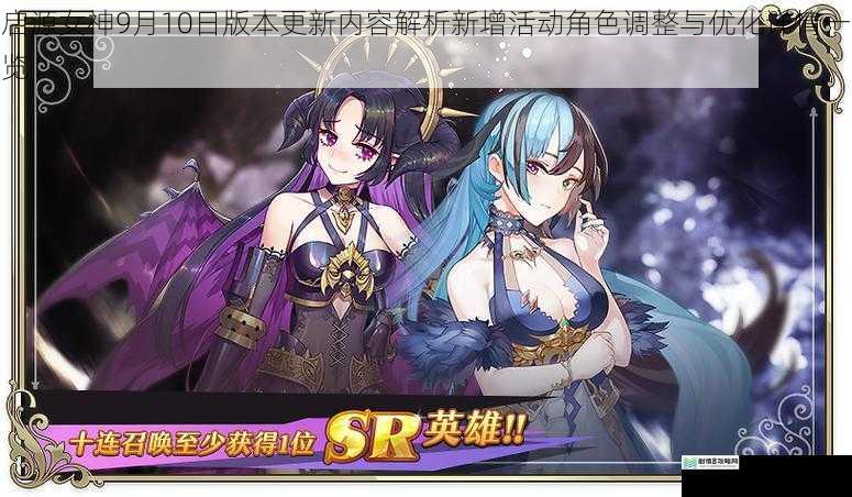 启源女神9月10日版本更新内容解析新增活动角色调整与优化详情一览