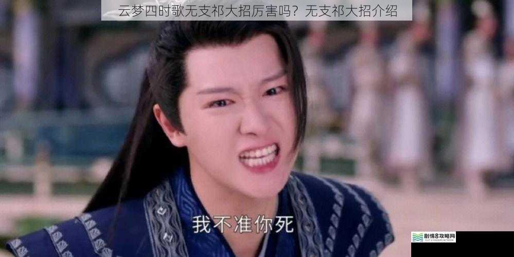云梦四时歌无支祁大招厉害吗?无支祁大招介绍