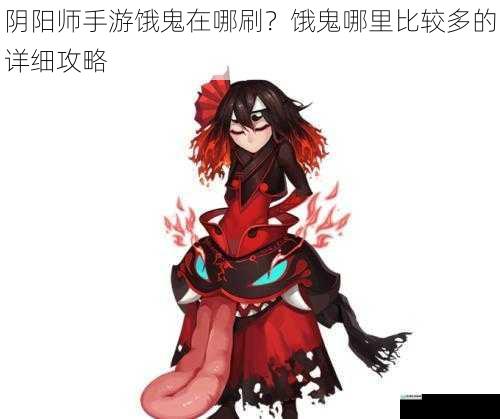 阴阳师手游饿鬼在哪刷?饿鬼哪里比较多的详细攻略