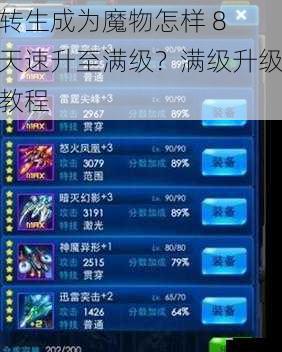 转生成为魔物怎样 8 天速升至满级?满级升级教程