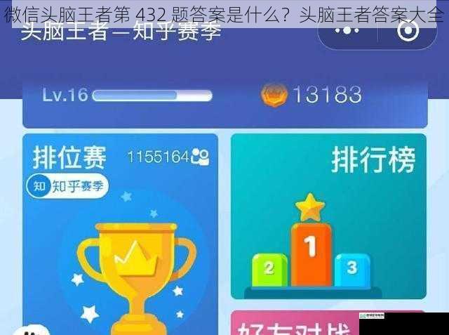 微信头脑王者第 432 题答案是什么?头脑王者答案大全