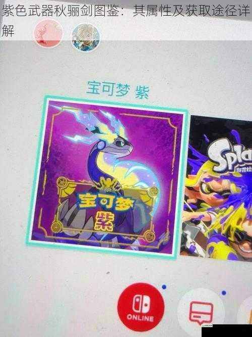 紫色武器秋骊剑图鉴:其属性及获取途径详解