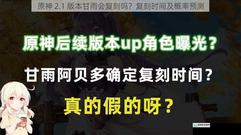 原神 2.1 版本甘雨会复刻吗?复刻时间及概率预测