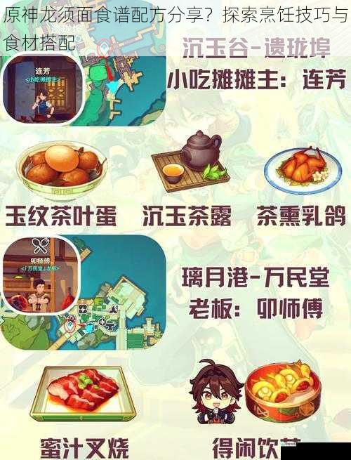 原神龙须面食谱配方分享?探索烹饪技巧与食材搭配