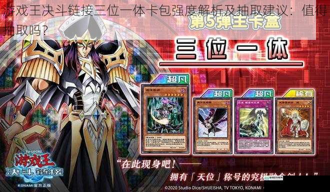 游戏王决斗链接三位一体卡包强度解析及抽取建议:值得抽取吗?
