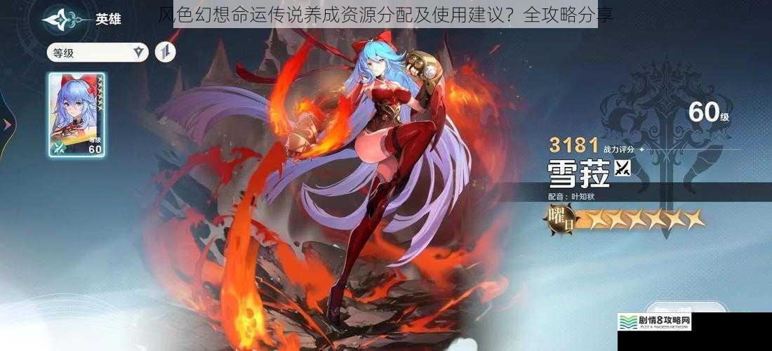 风色幻想命运传说养成资源分配及使用建议?全攻略分享