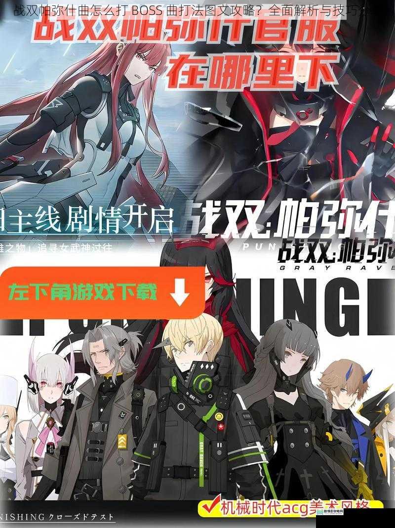 战双帕弥什曲怎么打 BOSS 曲打法图文攻略?全面解析与技巧分享