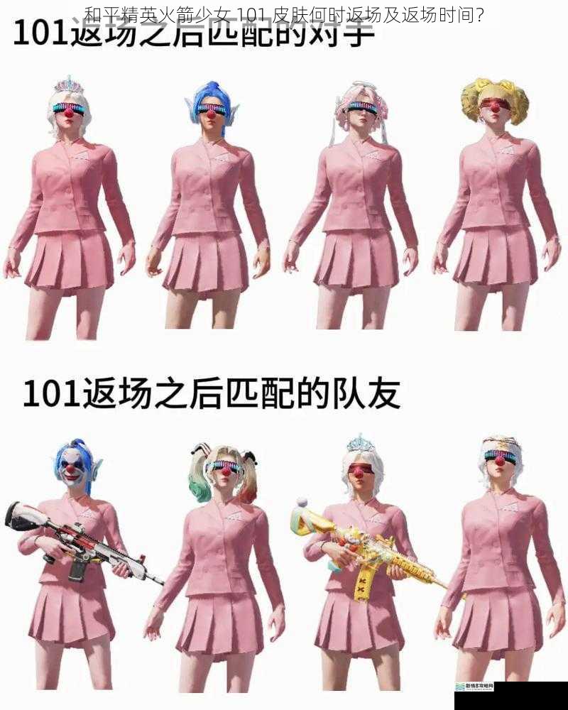 和平精英火箭少女 101 皮肤何时返场及返场时间?