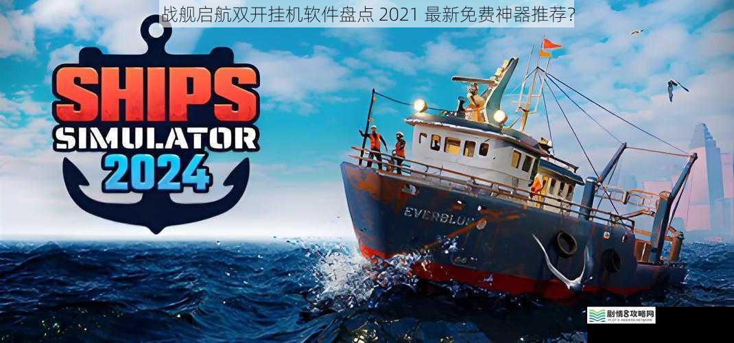 战舰启航双开挂机软件盘点 2021 最新免费神器推荐?