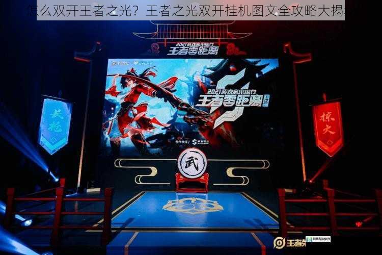 怎么双开王者之光?王者之光双开挂机图文全攻略大揭秘