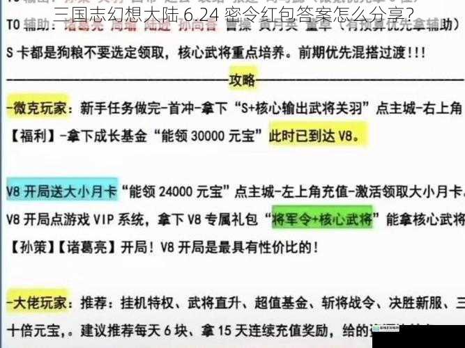 三国志幻想大陆 6.24 密令红包答案怎么分享?