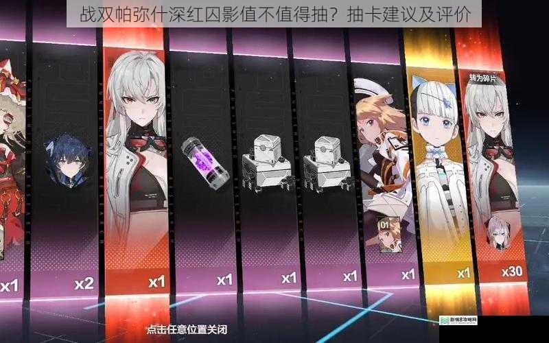 战双帕弥什深红囚影值不值得抽?抽卡建议及评价