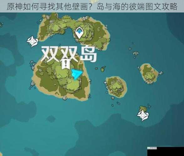 原神如何寻找其他壁画?岛与海的彼端图文攻略