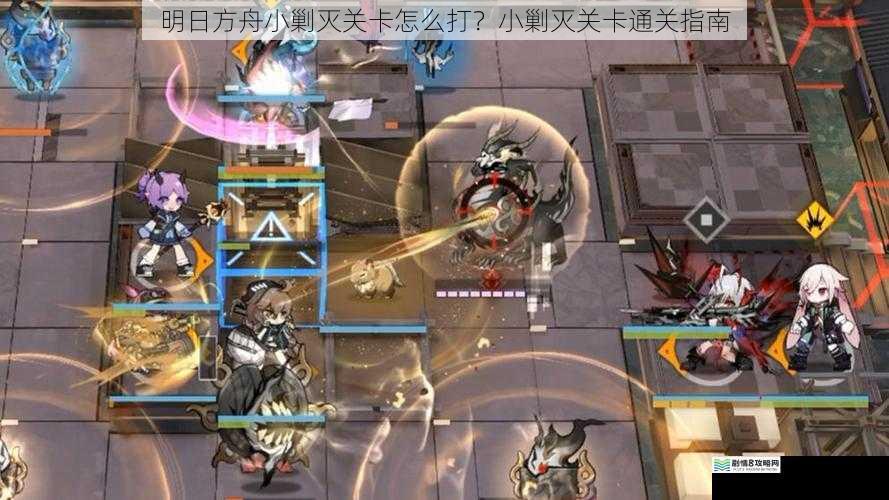 明日方舟小剿灭关卡怎么打?小剿灭关卡通关指南