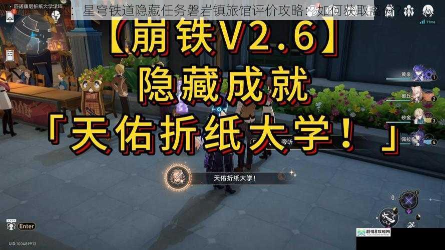 崩坏:星穹铁道隐藏任务磐岩镇旅馆评价攻略:如何获取高分?