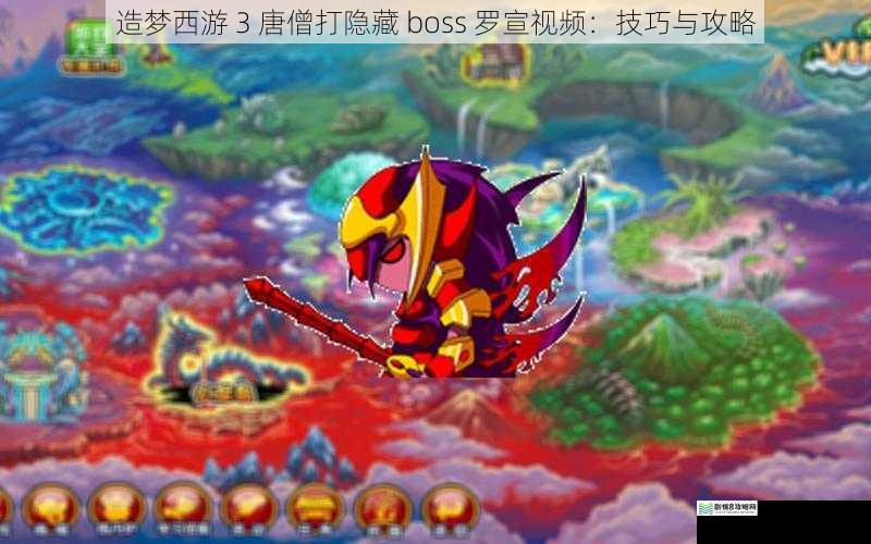 造梦西游 3 唐僧打隐藏 boss 罗宣视频:技巧与攻略