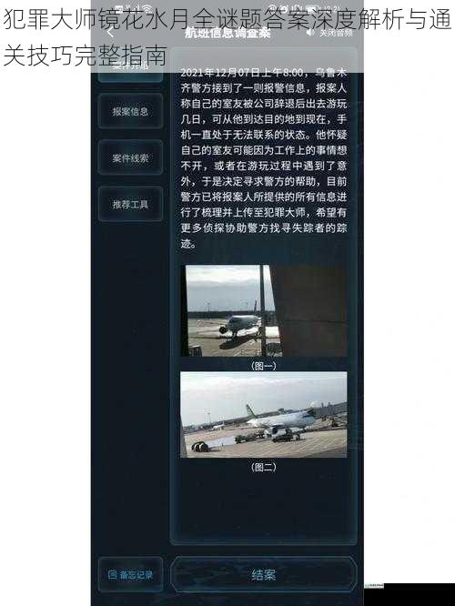 犯罪大师镜花水月全谜题答案深度解析与通关技巧完整指南