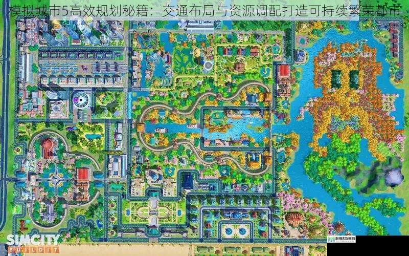 模拟城市5高效规划秘籍:交通布局与资源调配打造可持续繁荣都市
