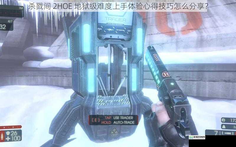 杀戮间 2HOE 地狱级难度上手体验心得技巧怎么分享?