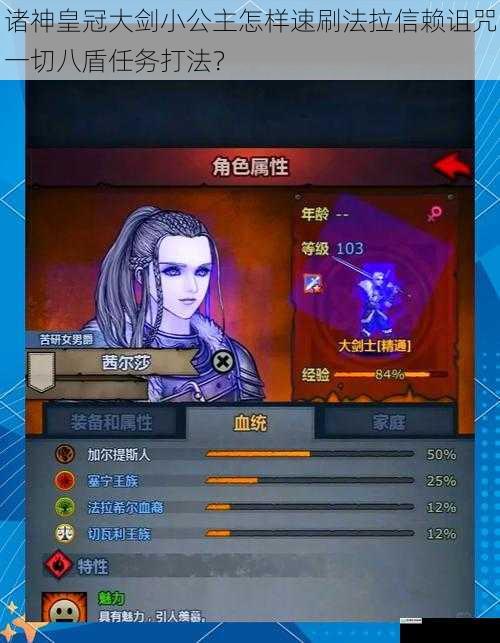 诸神皇冠大剑小公主怎样速刷法拉信赖诅咒一切八盾任务打法?