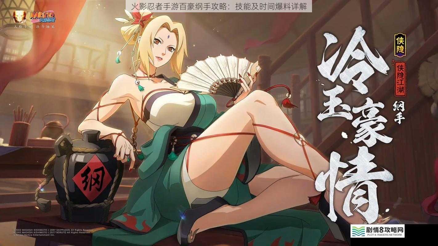 火影忍者手游百豪纲手攻略:技能及时间爆料详解