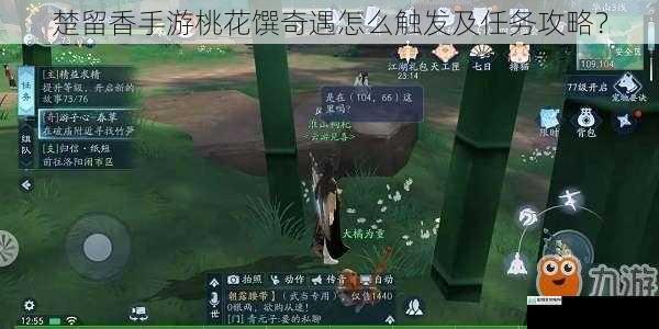 楚留香手游桃花馔奇遇怎么触发及任务攻略?