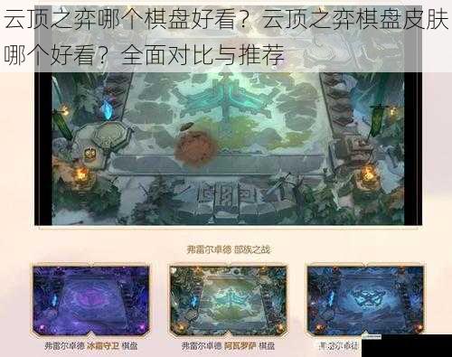 云顶之弈哪个棋盘好看?云顶之弈棋盘皮肤哪个好看?全面对比与推荐