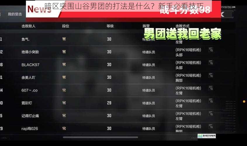 暗区突围山谷男团的打法是什么?新手必看技巧