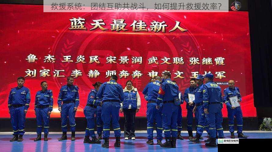 救援系统:团结互助共战斗,如何提升救援效率?