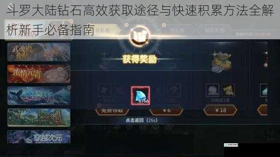 斗罗大陆钻石高效获取途径与快速积累方法全解析新手必备指南