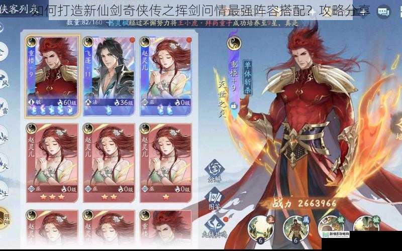 如何打造新仙剑奇侠传之挥剑问情最强阵容搭配?攻略分享