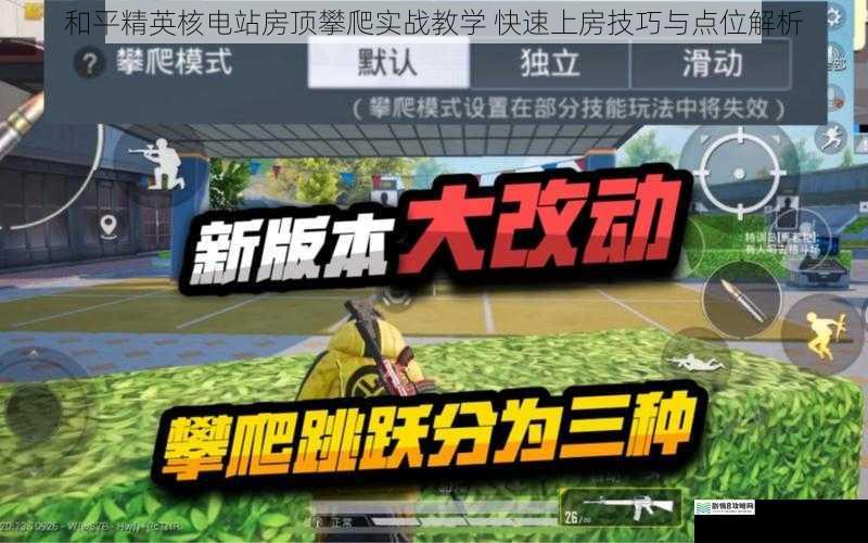 和平精英核电站房顶攀爬实战教学 快速上房技巧与点位解析