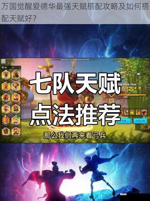 万国觉醒爱德华最强天赋搭配攻略及如何搭配天赋好?