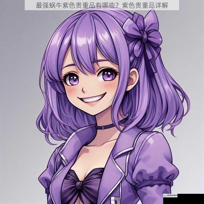 最强蜗牛紫色贵重品有哪些?紫色贵重品详解