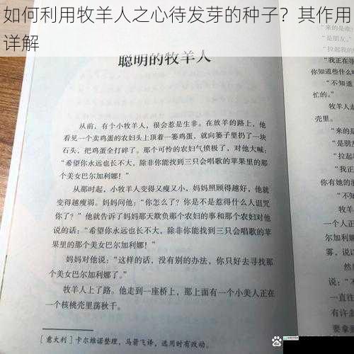 如何利用牧羊人之心待发芽的种子?其作用详解