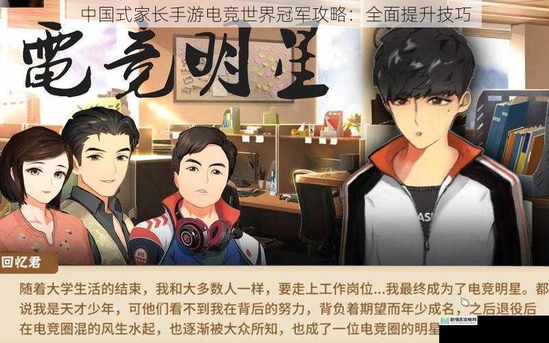 中国式家长手游电竞世界冠军攻略:全面提升技巧