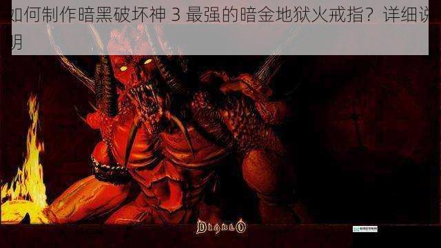 如何制作暗黑破坏神 3 最强的暗金地狱火戒指?详细说明