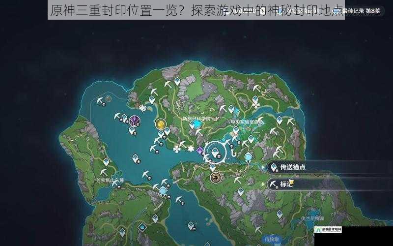 原神三重封印位置一览?探索游戏中的神秘封印地点